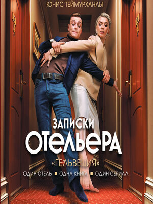 cover image of «Гельвеция». Записки отельера